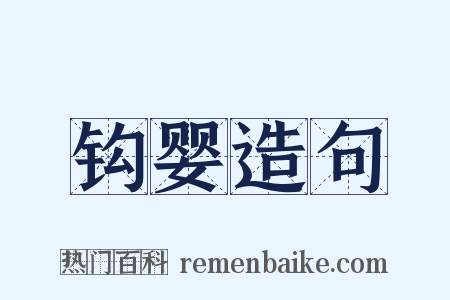 钩婴造句是什么意思的图片